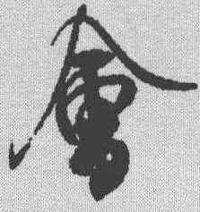 会,米芾 ,書法字典